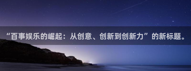 mg不朽情缘2平台登录：“百事娱乐的崛起：从创意、创新到创新力”的新标题。
