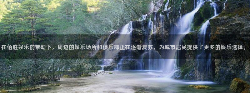 mg不朽情缘4登录：在佰胜娱乐的带动下，周边的娱乐场所和俱乐部正在逐渐复苏，为城