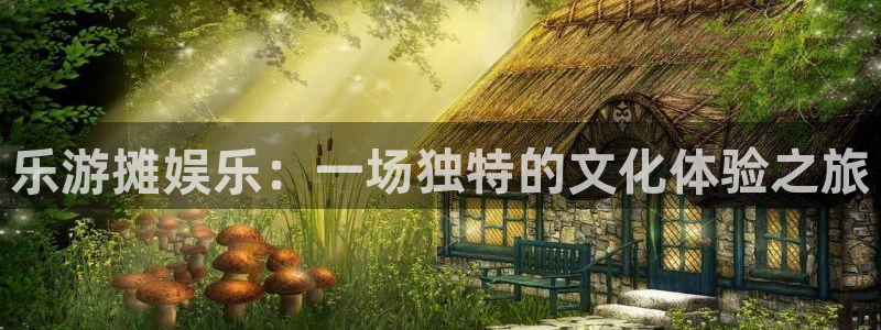 mg不朽情缘登录注册：乐游摊娱乐：一场独特的文化体验之旅
