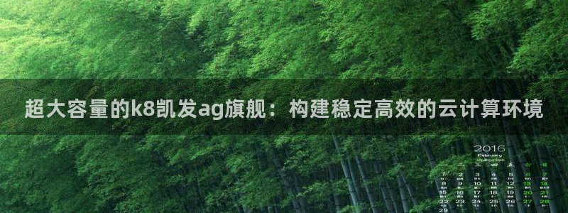 福建mg不朽情缘机电股份公司：超大容量的k8凯发ag旗舰：构建稳定高效的云计算环境