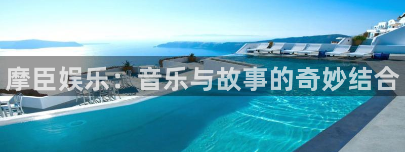 mg不朽情缘vk：摩臣娱乐：音乐与故事的奇妙结合