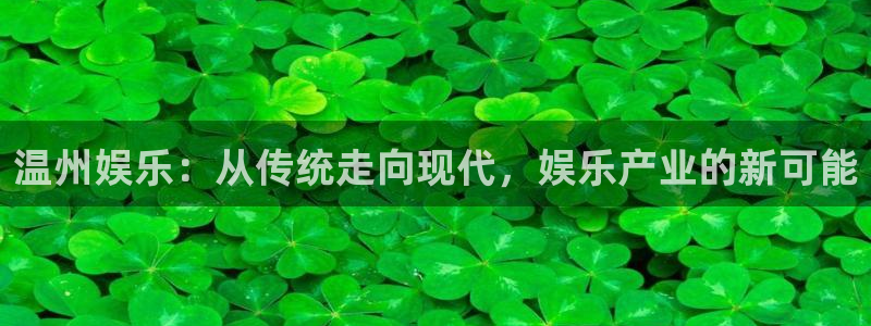 mg不朽情缘平台招商：温州娱乐：从传统走向现代，娱乐产业的新可能
