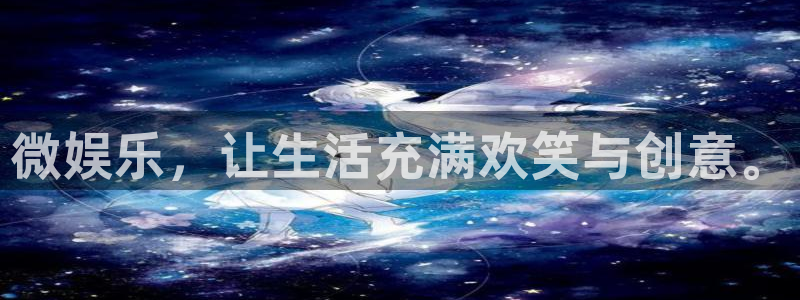 mg不朽情缘零能源集团：微娱乐，让生活充满欢笑与创意。