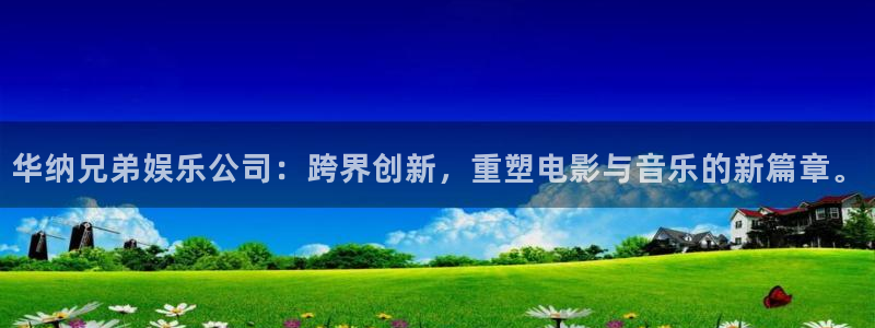 www.mg不朽情缘体育.com：华纳兄弟娱乐公司：跨界创新，重塑电影与音乐的新篇章。