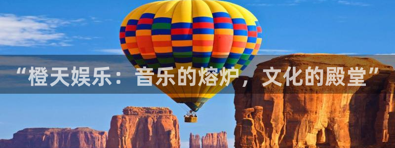 mg不朽情缘4：“橙天娱乐：音乐的熔炉，文化的殿堂”