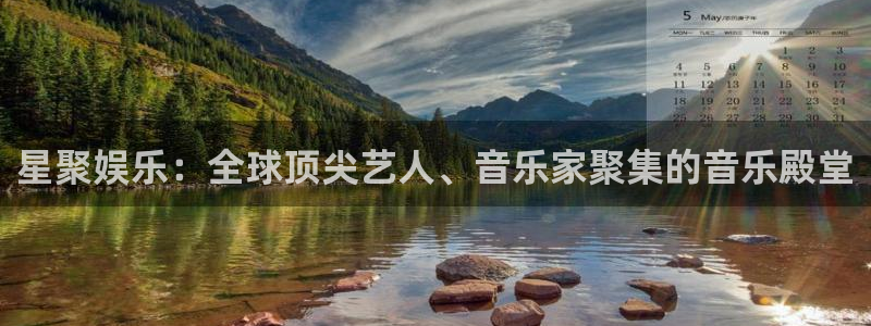 mg不朽情缘体育凯捷平台代理：星聚娱乐：全球顶尖艺人、音乐家聚集的音乐殿堂