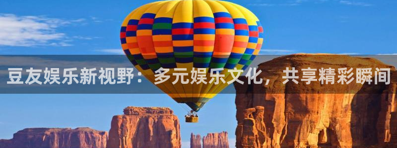 mg不朽情缘体育游戏：豆友娱乐新视野：多元娱乐文化，共享精彩瞬间