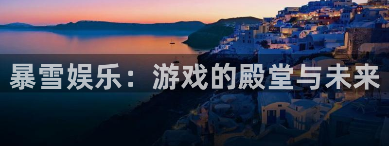 mg不朽情缘kgame：暴雪娱乐：游戏的殿堂与未来