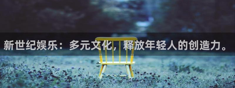 mg不朽情缘登陆：新世纪娱乐：多元文化，释放年轻人的创造力。