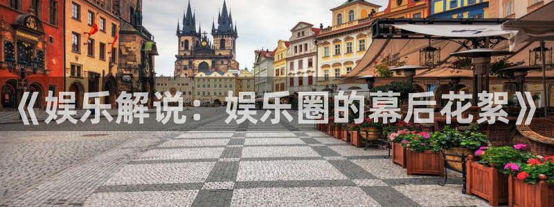 mg不朽情缘登录：《娱乐解说：娱乐圈的幕后花絮》