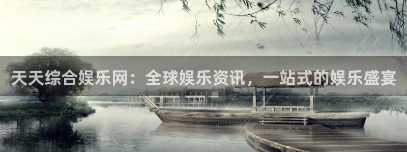 mg不朽情缘体育在线注册：天天综合娱乐网：全球娱乐资讯，一站式的娱乐盛宴