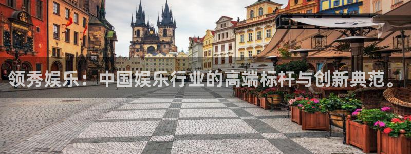 mg不朽情缘现在优惠多少：领秀娱乐：中国娱乐行业的高端标杆与创新典范。