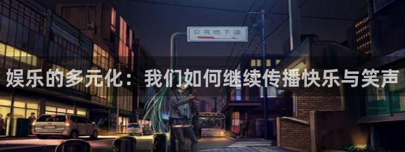 www.mg不朽情缘体育.com：娱乐的多元化：我们如何继续传播快乐与笑声