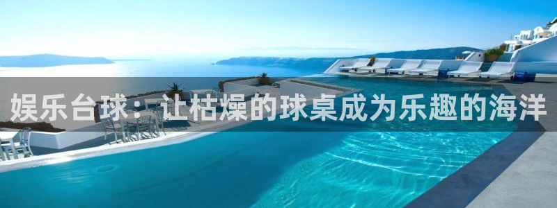 mg不朽情缘3注册：娱乐台球：让枯燥的球桌成为乐趣的海洋