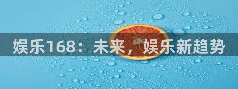 mg不朽情缘体育免费注册入口：娱乐168：未来，娱乐新趋势