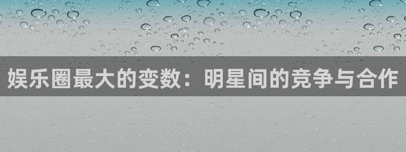 mg不朽情缘vk：娱乐圈最大的变数：明星间的竞争与合作