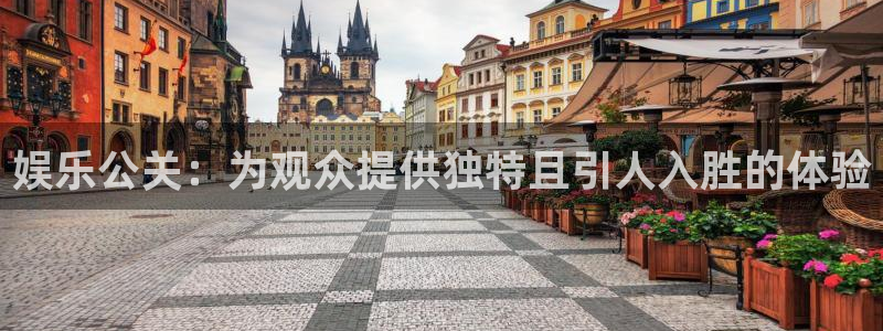 mg不朽情缘平台招商：娱乐公关：为观众提供独特且引人入胜的体验