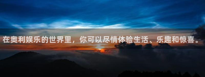 mg不朽情缘体育代理：在奥利娱乐的世界里，你可以尽情体验生活、乐趣和惊喜。
