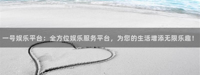 mg不朽情缘4平台：一号娱乐平台：全方位娱乐服务平台，为您的生活增添无限乐趣！