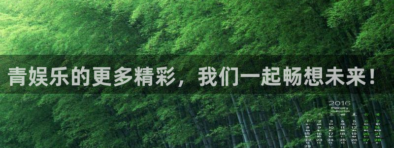 mg不朽情缘平台在线注册：青娱乐的更多精彩，我们一起畅想未来！