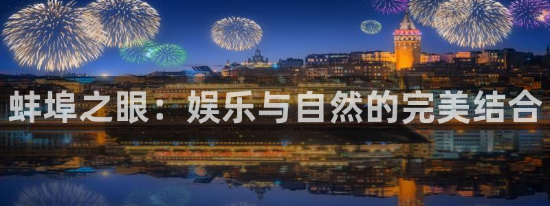 mg不朽情缘3登陆：蚌埠之眼：娱乐与自然的完美结合