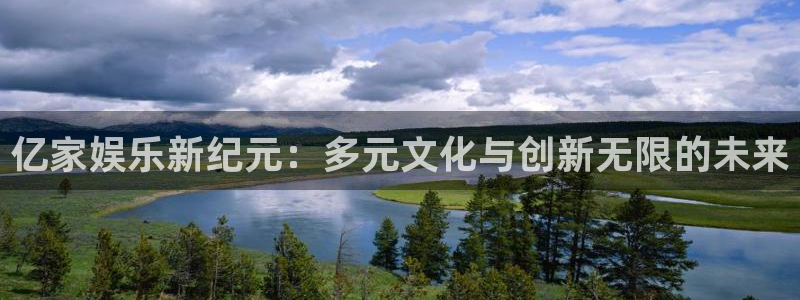mg不朽情缘3平台登录注册：亿家娱乐新纪元：多元文化与创新无限的未来