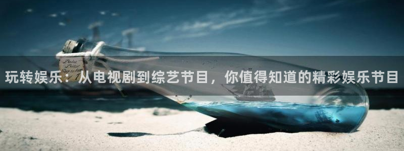 mg不朽情缘：玩转娱乐：从电视剧到综艺节目，你值得知道的精彩娱乐节目